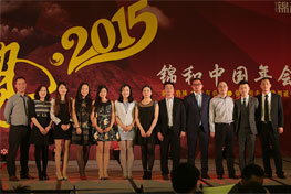锦和中国2015年年会